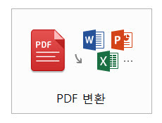 PDF 변환을 위해서 알PDF