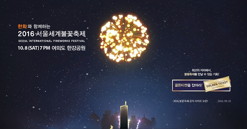서울세계불꽃축제 2016