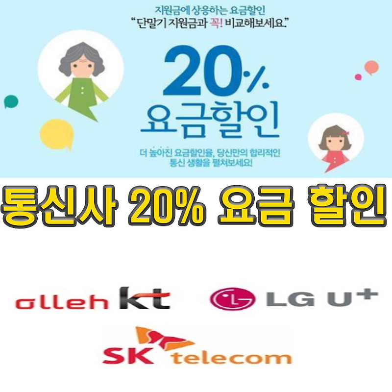 단말기 자급제, 통신 요금 20% 할인 받는 팁