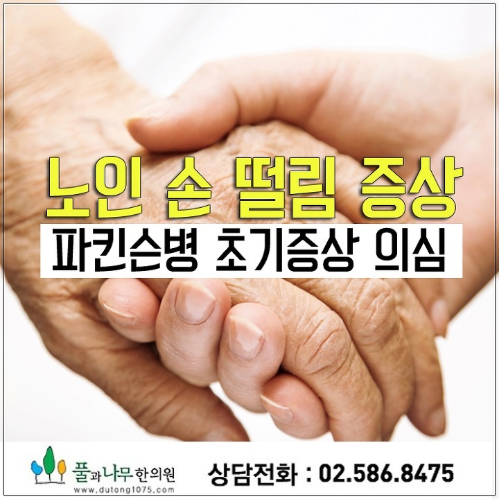 파킨슨병 초기증상 의심된다면