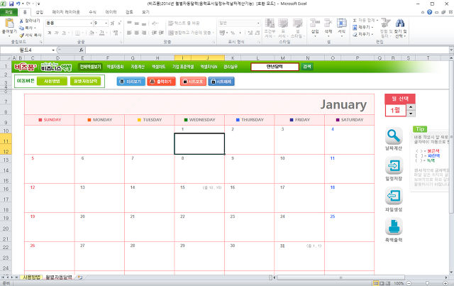 엑셀 자동화서식 2014년 월별자동달력(음력표시,일정누적,날짜계산기능)