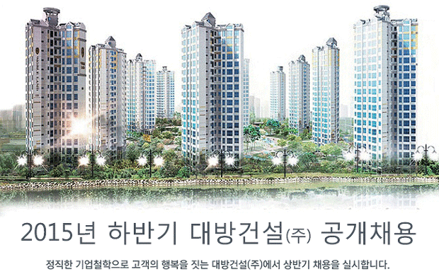 대방건설, 신입 및 경력사원 공개 채용