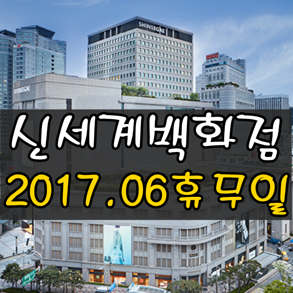 신세계백화점 휴무일 2017년 6월 안내