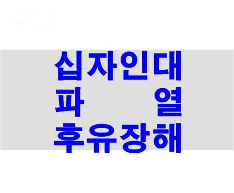 십자인대파열 후유장해 보험금 지급신청