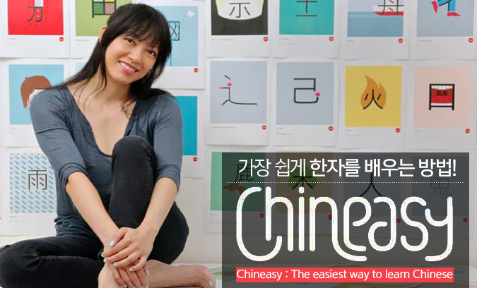 가장 쉽게 한자를 배우는 방법! 'Chineasy' 프로젝트