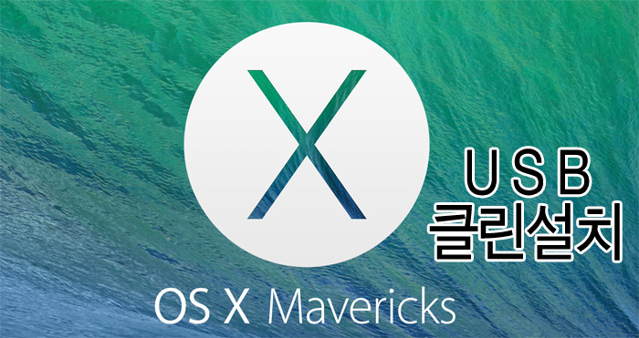 OS X 매버릭스 USB 클린설치 디스크를 만드는 방법 - 앱스토어 설치본 및 DMG 파일로도 가능