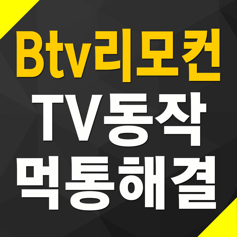 Btv 리모컨 TV 전원 음량 먹통 설정 방법