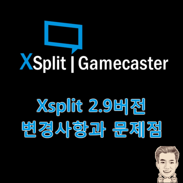 xsplit 2.9 버전 업데이트 및 CPU 점유율 상승 문제