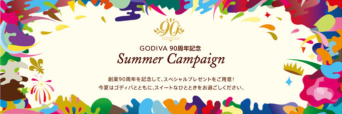 고디바 창업 90주년을 기념 여름 캠페인 실시 중!