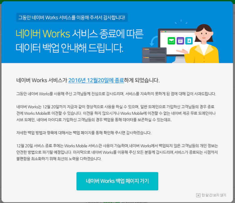 네이버 웍스 서비스 종료 안내문 - 2016년 11월