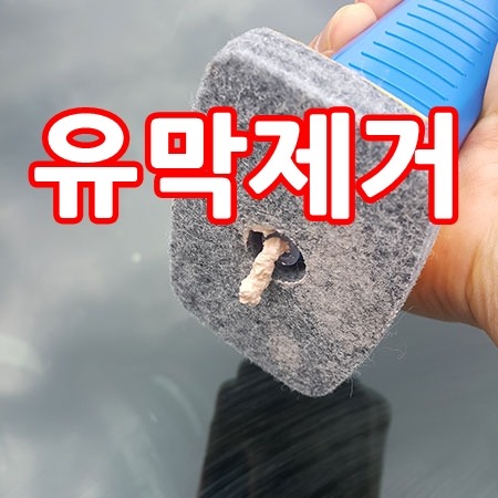 레인ok 유막제거 -이지그립 사용법