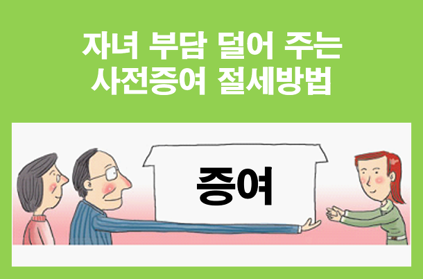 증여세 절약하는 방법