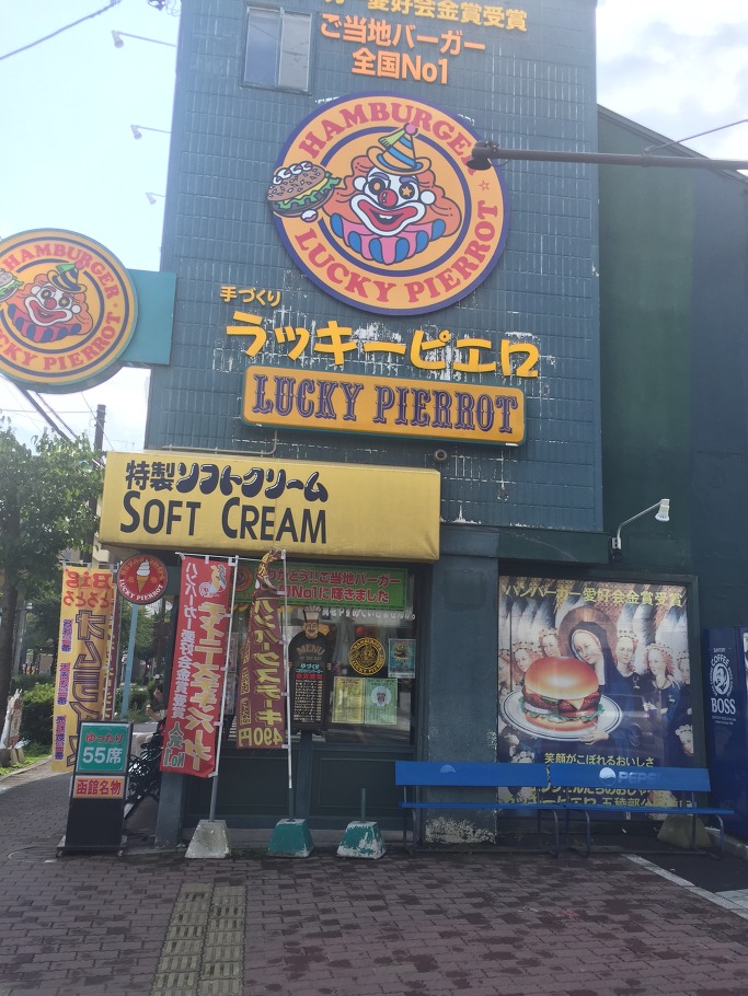 하코다테 지역 햄버거 체인 럭키 피에로 - 2015 홋카이도(하코다테) 여행 12
