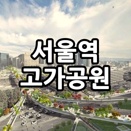 서울역 고가공원 - 5월20일 개장