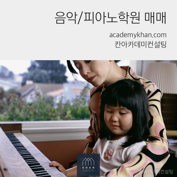 [경기 화성시]음악학원 매매 .....마음 편안히 운영 할 수 있는 1000세대 단지내 독점 피아노 학원