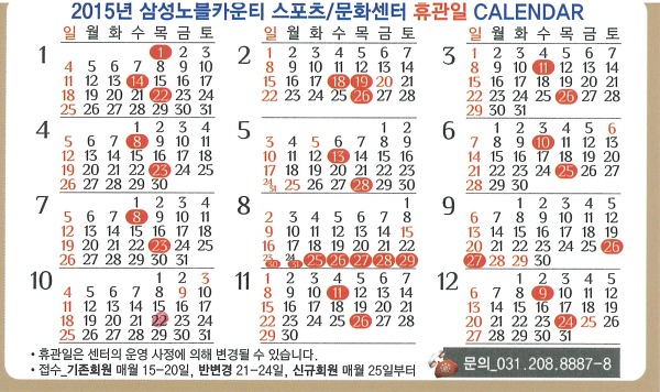 2015년 용인 삼성 노블 카운티 스포츠/문화센터 휴관일