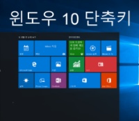 [윈도우 10 단축키] 윈도우 10 녹화 캡쳐 기능 - Windows10