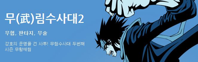 [웹툰] 무림수사대 시즌 2 '무황재림' 감상평