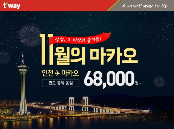 티웨이항공 11월 이벤트 인천 마카오 편도 총액운임 68000원