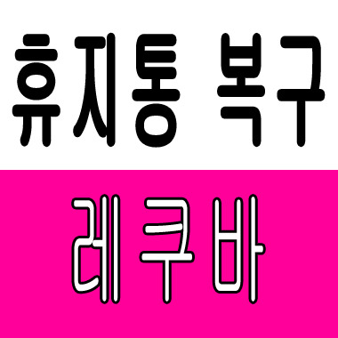 휴지통 복구 프로그램 레쿠바(Recuva)