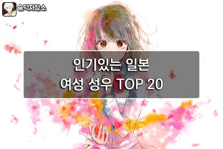 인기있는 일본 애니메이션 여성 성우 TOP 20