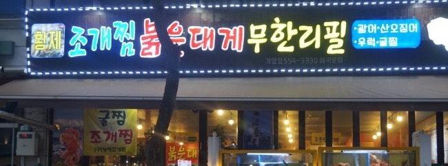 생방송 오늘저녁 황제 조개찜 문어·홍게 공짜 - 인천 계양구 작전동 황제조개찜붉은대게
