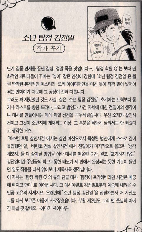 소년 탐정 김전일의 귀환을 전하는 작가들의 변