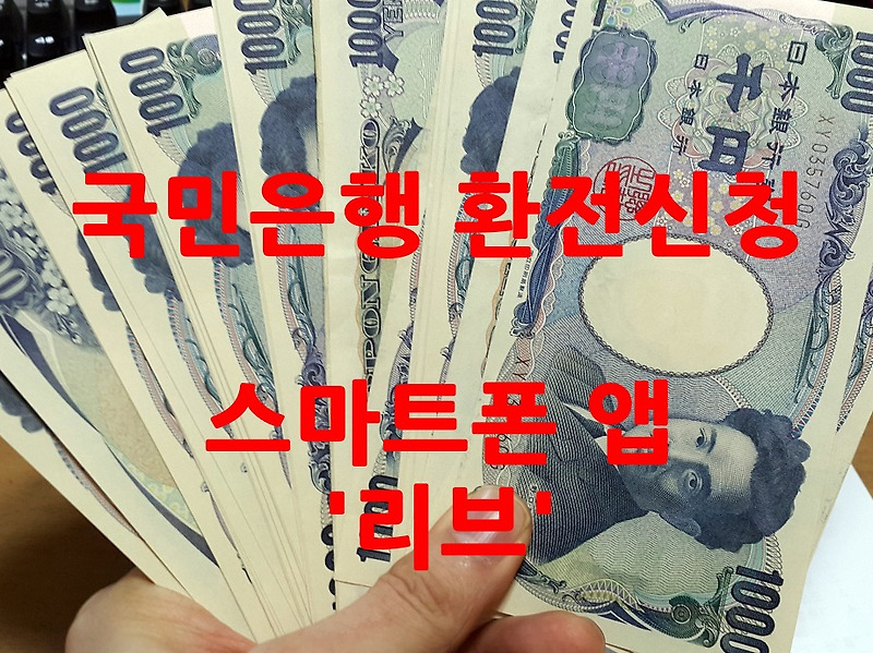 국민은행 환전우대 90%, 스마트폰앱 '리브'로 환전하기~