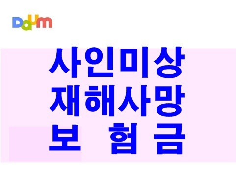 사인미상 재해사망보험금 분쟁요소를 살펴보자!