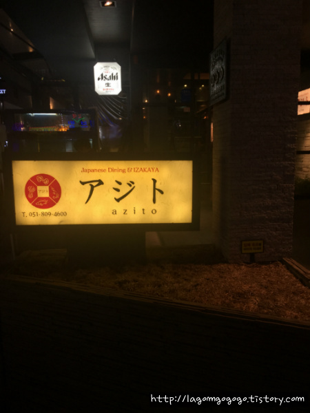 [아지토 アジト] 서면 분위기 좋은 일본식 이자까야
