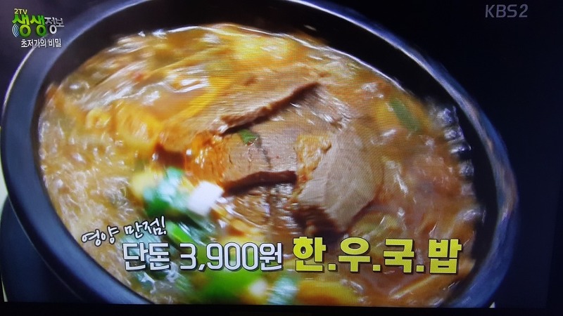 생생정보 3900원 한우국밥  & 3500원 한우비빔밥