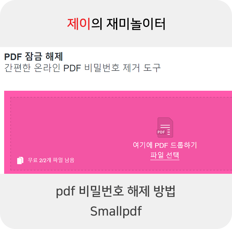 pdf 비밀번호 해제 방법 Smallpdf (간단)