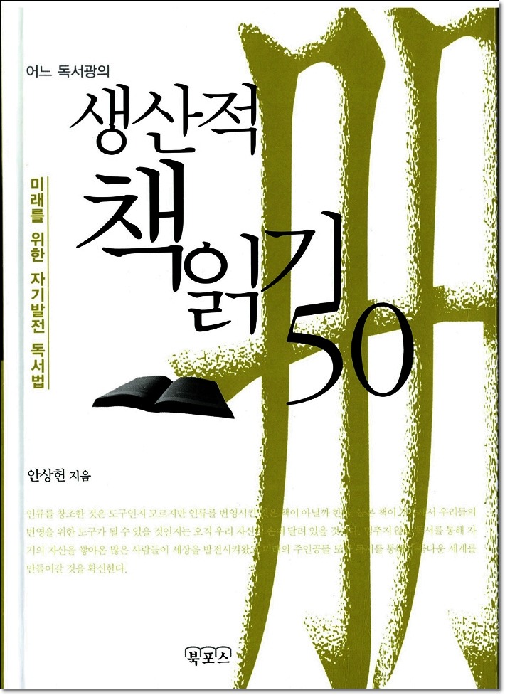 안상헌, 생산적 책읽기50