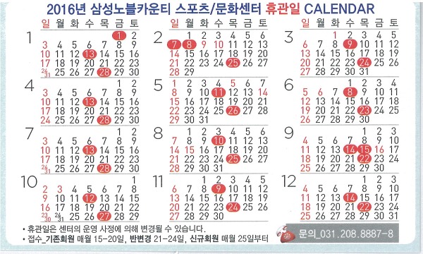 2016년 용인 삼성 노블 카운티 스포츠/문화센터 휴관일