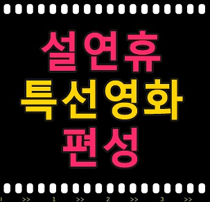 설연휴 영화,kbs,sbs,mbc,tvn 특선영화 보세요!