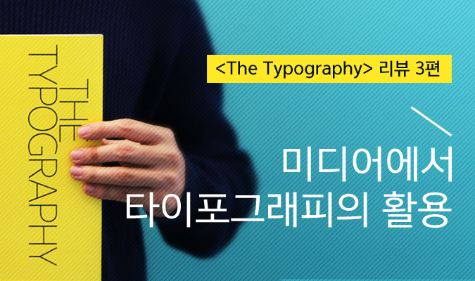 <The Typography> 리뷰 3편: 미디어에서 타이포그래피의 활용