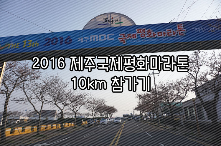 2016 제주국제평화마라톤 10km 참가기