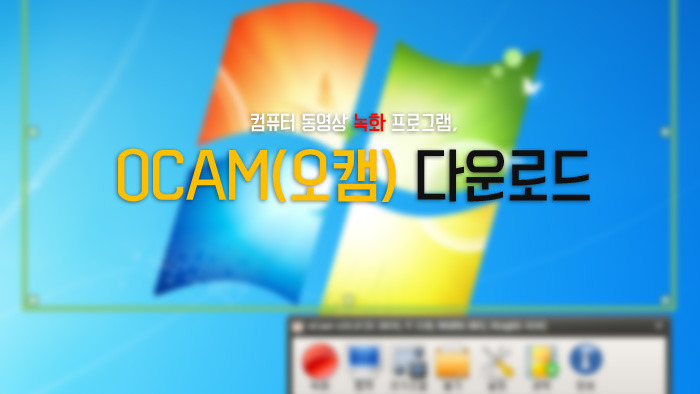 무료로 컴퓨터 동영상 녹화프로그램, oCam(오캠) 다운로드!