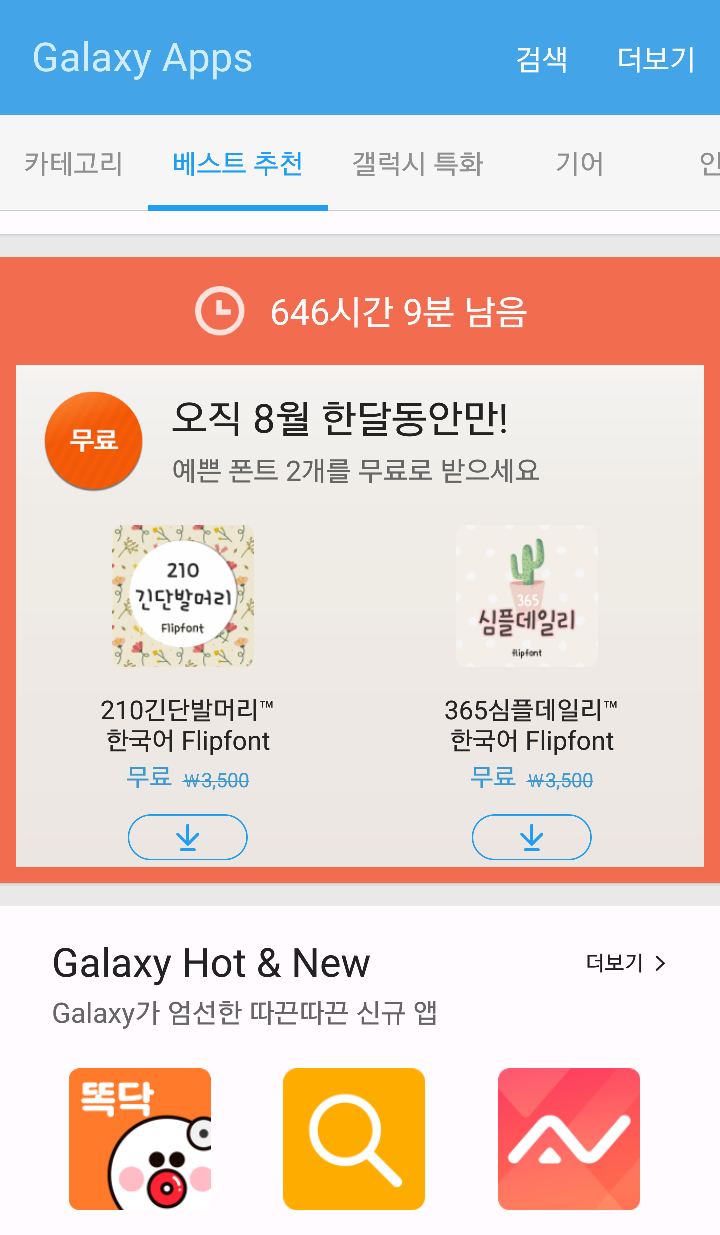삼성 갤럭시 앱 무료 폰트 8월 이벤트