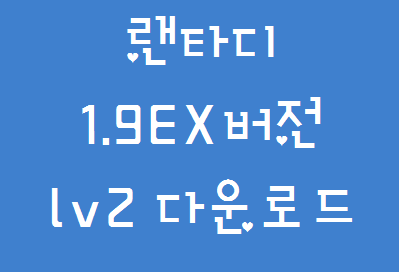 앙 랜타디 1.9ex버전 Lv2 다운로드 드디어 공개