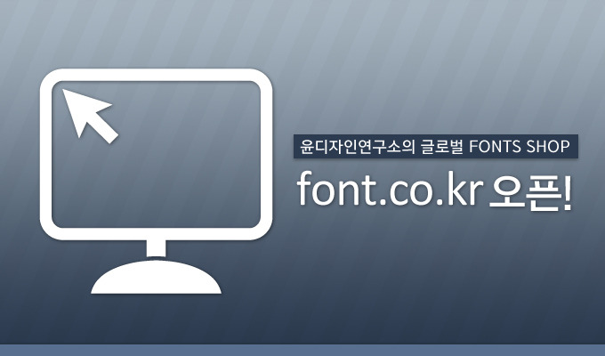 윤디자인연구소의 글로벌 FontsShop, font.co.kr 오픈!