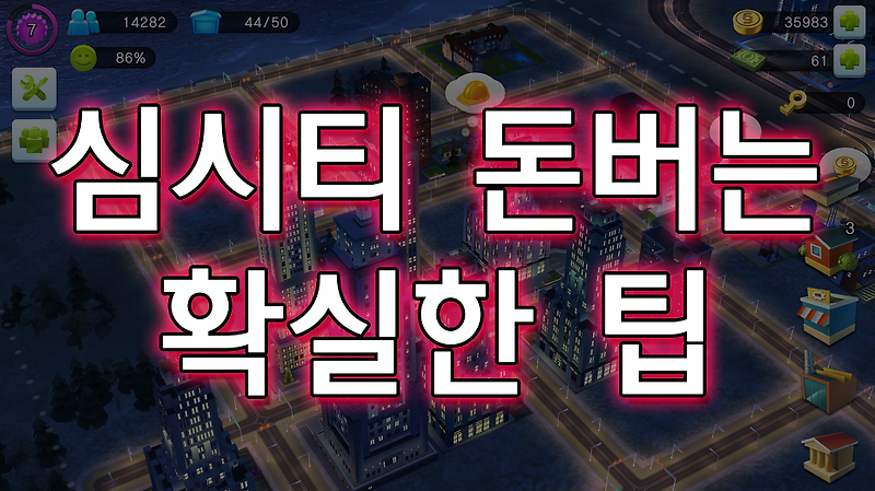 심시티 빌드잇(SimCity Buildit) 돈을 잘 모으려면? 치트?