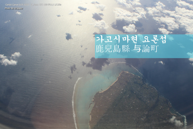 가고시마현 요론 섬 (鹿兒島縣 与論町) - 오키나와행 진에어 비행기에서 내려다 본 영화 안경의 촬영지