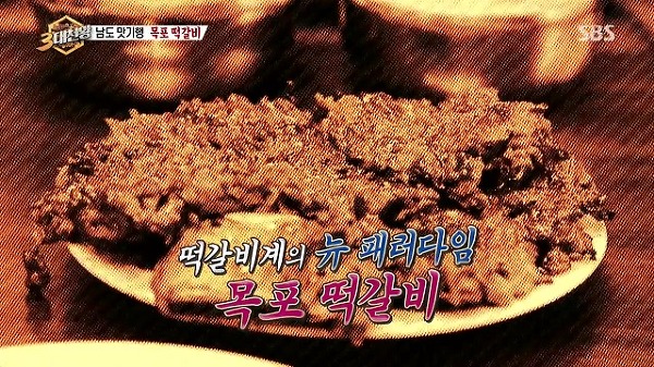 백종원의 삼대천왕 목포 떡갈비 남도 맛기행 위너 이승훈, 손호영, 정진운 출연 - 성식당