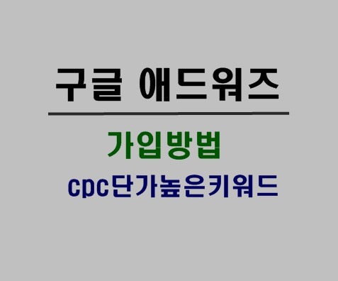 구글애드워즈 가입방법(cpc단가높은키워드검색)