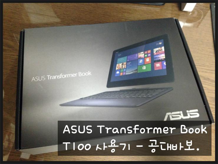 ASUS 트랜스포머북 T100 리뷰