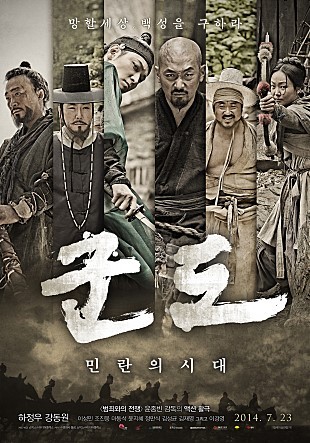 하정우, 강동원, 그리고 윤종빈 감독 거기에 쟁쟁한 조연배우들...하지만 결과물은 좀 아쉬운 영화 '군도'