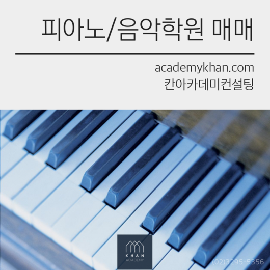 [경기 고양시]피아노학원 매매 ....차량 운행 무 / 초등학교 후문 앞 / 수익성 높은 음악관인!