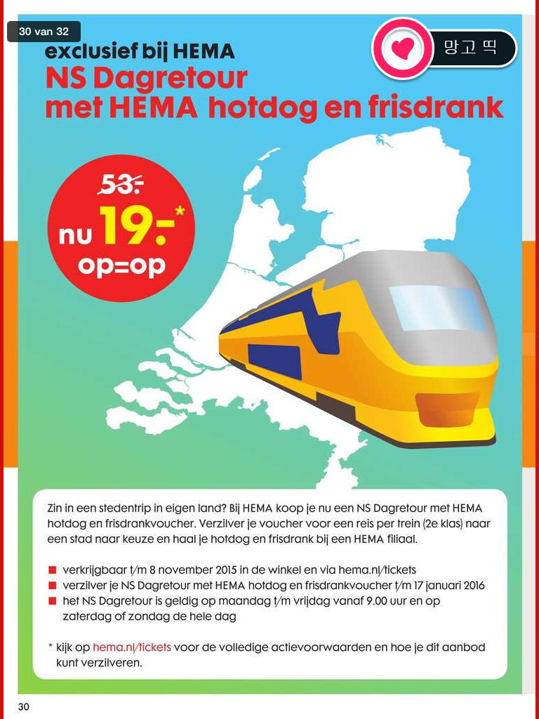 [네덜란드Dagkaart 5] HEMA에서 2015년10월 19일부터 11월 8일까지 판매