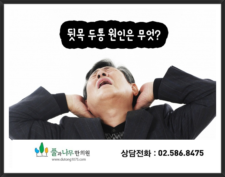 뒷목 두통, 원인은 어디에 있을까요?